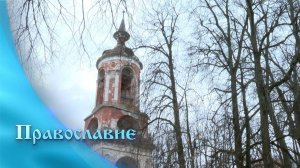 Православие (01.10.2025)