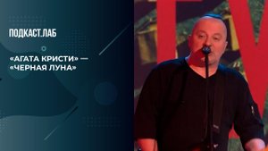 Группа "Агата Кристи" - "Черная луна". 20 лет спустя. Фрагмент выпуска от 01.11.2025