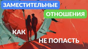 Не попасть в заместительные отношения