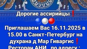 Дорогие ассирийцы❗Диаспора Санкт-Петербурга приглашает на духрана д Мар Гиваргис 16.11.2025.🎊🙌🙏❤