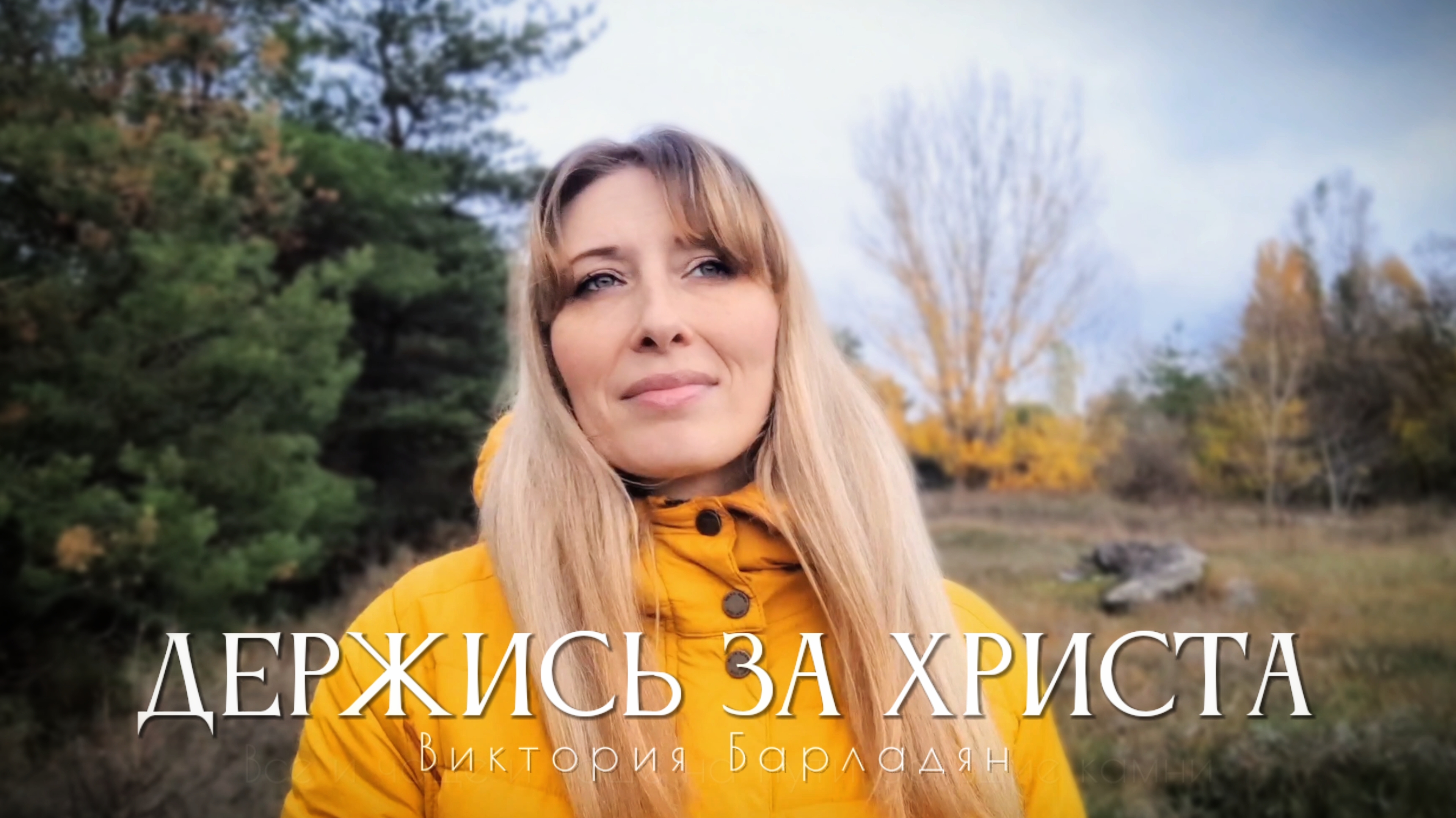 Виктория Барладян - Держись за Христа