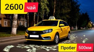 работаю на ЛАДА ВЕСТА в такси ЯНДЕКС,чаевые 2600 за смену,пробег 500км