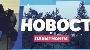 Новости Лабытнанги 05.11.2025 г.