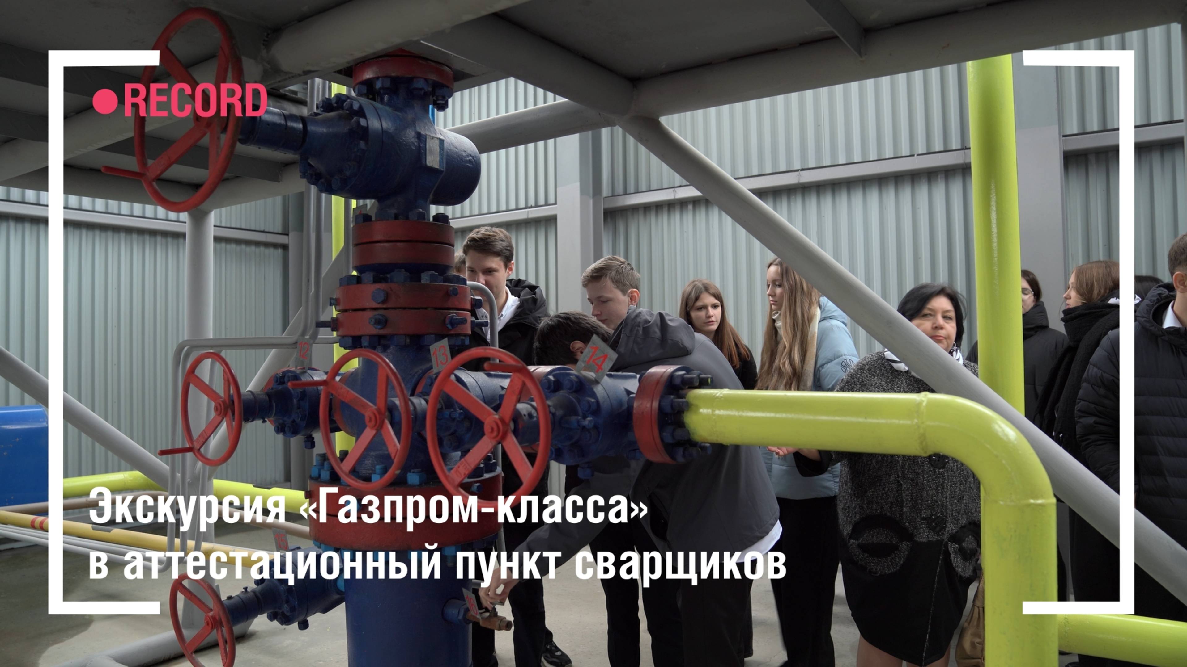 Экскурсия «Газпром-класса» в аттестационный пункт сварщиков