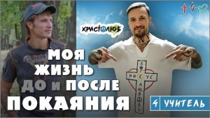 АВТОБИОГРАФИЯ 😇 Моя жизнь ПОСЛЕ покаяния — ПРОПОВЕДНИК Истины ✝️#ХРИСТОЛЮБ 💚#ВЕГАН ☮️#ПАЦИФИСТ