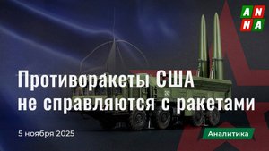 Американские противоракеты не справляются с ракетами