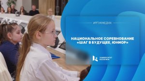 Национальное соревнование «Шаг в будущее, Юниор»