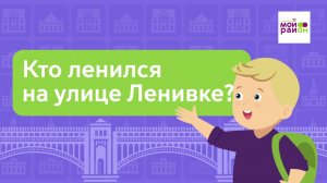 Дети спрашивают: «Кто ленился на улице Ленивке?»