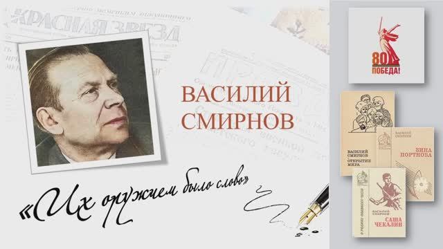 Василий Смирнов. "ИХ ОРУЖИЕМ БЫЛО СЛОВО"