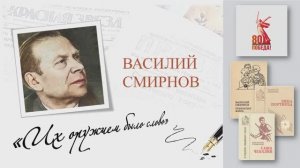 Василий Смирнов. "ИХ ОРУЖИЕМ БЫЛО СЛОВО"