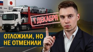 Утильсбор 2025: что реально изменится после 1 декабря и кого это коснётся