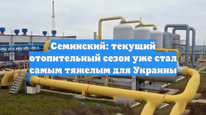 Семинский: текущий отопительный сезон уже стал самым тяжелым для Украины