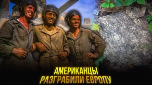 1944-й против 2025-го | Как солдаты США вывозили культурные ценности