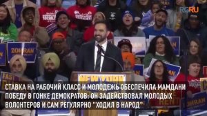 Что известно о новом мэре Нью-Йорка Зохране Мамдани