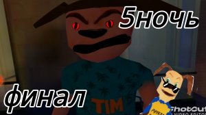 финал пять ночей с тимохой 5