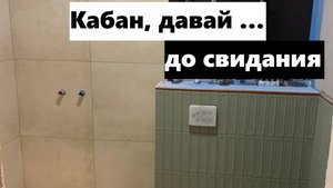 48 рабочий день: затираем кабанчика эпоксидом Литокол! Облицовываем хоз блок керамогранитом!