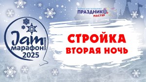 Вторая ночь  JAM марафона 2025 на тему "Снежное королевство"