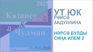 Ут Юк һәм Рәисә Абдуллина - Нәрсә булды сиңа илем 2