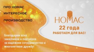НОМАС - 22 года работаем для вас!