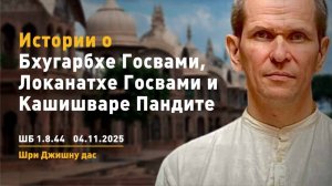 ШБ 1.8.44 Истории о Бхугарбхе Госвами, Локанатхе Госвами и Кашишваре Пандите (04.11.2025)