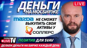 Деньги на Мосбирже | 05.11.25 | Live Трейдер ТВ