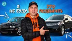 ЗАКАЗЧИК ПРОСИТ — АВТОПОДБОР В УЖАСЕ: 5 машин, за которые мы НЕ ВОЗЬМЕМСЯ НИКОГДА!