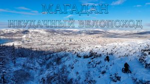 Магадан | НЕУДАЧНЫЙ ВЕЛОПОХОД В СТОРОНУ КУПОЛА