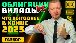 ОБЛИГАЦИИ vs ДЕПОЗИТЫ. Что реально выгоднее после снижения ставки