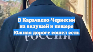 В Карачаево-Черкесии на ведущей к пещере Южная дороге сошел сель