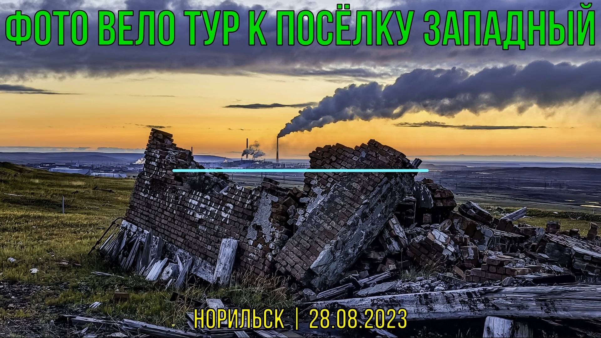 Фото Вело Тур к посёлку Западный | Норильск | 28.08.2023