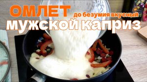 ОМЛЕТ "МУЖСКОЙ КАПРИЗ": Сытный завтрак, после которого ты станешь королевой его сердца! 👑🍳