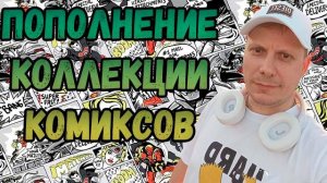 ПОПОЛНЕНИЕ КОЛЛЕКЦИИ | РАСПАКОВКА | КОМИКСОВ | НОЯБРЬ 2025 | #COMICS #КОМИКС #okcomics