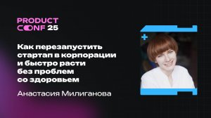 Как перезапустить стартап в корпорации и быстро расти без проблем со здоровьем. Анастасия Милигановa