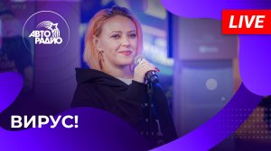 Вирус! Живое выступление в студии Авторадио (2025)