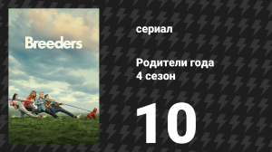 Родители года 4 сезон 10 серия «Без контроля» (сериал, 2023)