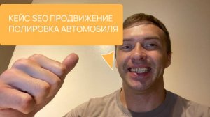 Кейс SEO продвижение сайта полировки автомобиля