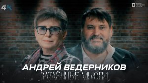 ЗАТАЁННЫЕ МЫСЛИ с Андреем Ведерниковым (4К)