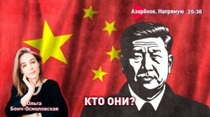 Кто такой Си Цзиньпин? | Беларусь-Китай-Россия | Коммунизм возможен? Ольга Бонч-Осмоловская