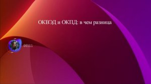 ОКВЭД и ОКПД: в чем разница