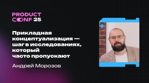Прикладная концептуализация - шаг в исследованиях, который часто пропускают. Андрей Морозов