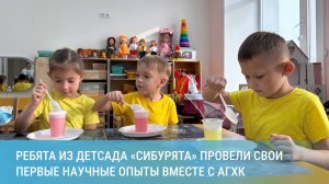 Ребята из детсада «Cибурята» провели свои первые научные опыты вместе с АГХК