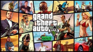 Grand Theft Auto V Прохождение часть 9