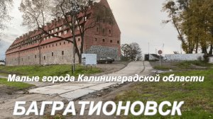 Малые города Калининградской области. Багратионовск