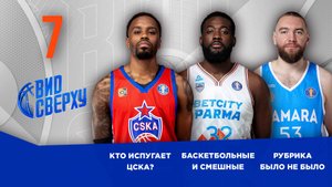 Вид Сверху | Выпуск №7 | Кто напугает ЦСКА? | Было не было | Баскетбольные и смешные