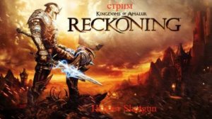 Kingdoms of Amalur：Re Reckoning 2 сезон Скоро конец сезона