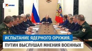Путин выслушал мнения военных и членов Совбеза о целесообразности ядерных испытаний