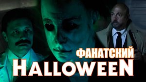 Фан-фильмы по Майклу Майерсу