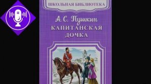 Капитанская дочка. Глава 5. Аудиокнига.
