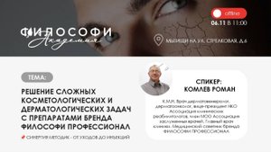 РЕШЕНИЕ СЛОЖНЫХ КОСМЕТОЛОГИЧЕСКИХ И ДЕРМАТОЛОГИЧЕСКИХ ЗАДАЧ С ПРЕПАРАТАМИ БРЕНДА ФИЛОСОФИ ПРОФ