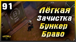 Новичок уничтожает Бункер Браво | Новичок Ласт Дей #91 | Last Day on Earth: Survival